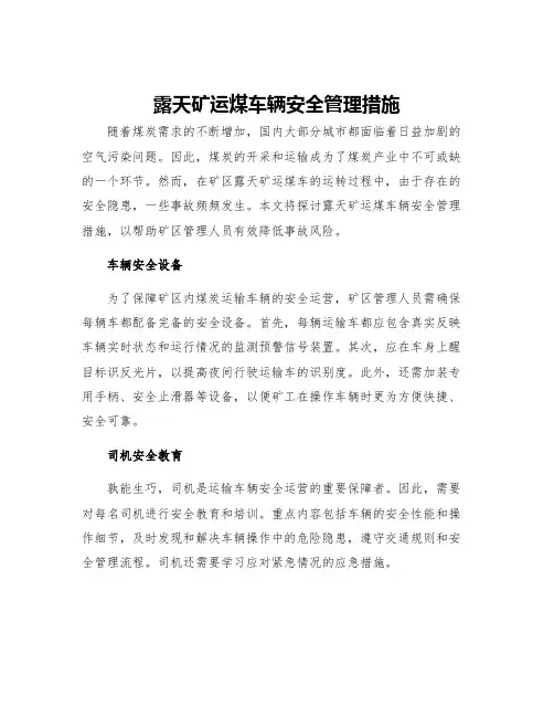 露天矿运煤车辆安全管理措施