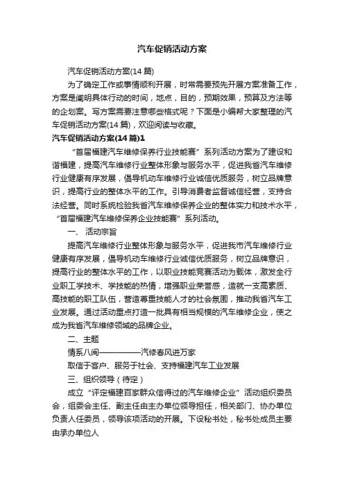 汽车促销活动方案（14篇）