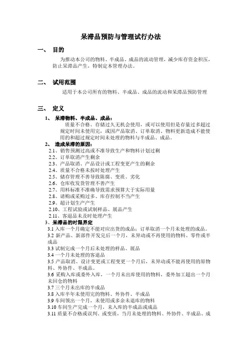 呆滞品预防管理制度