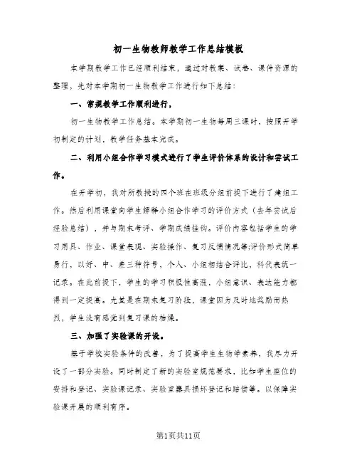 2024年初一生物教师教学工作总结模板（6篇）