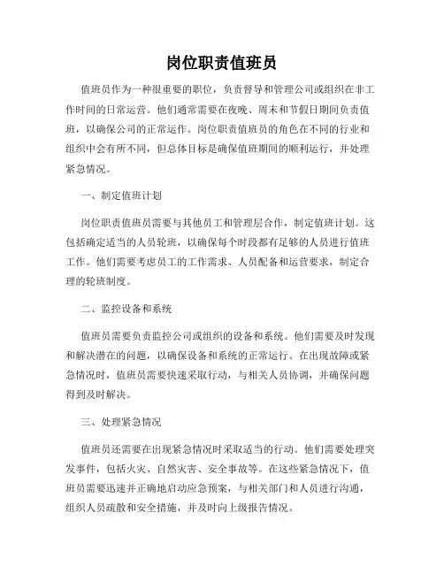 岗位职责值班员