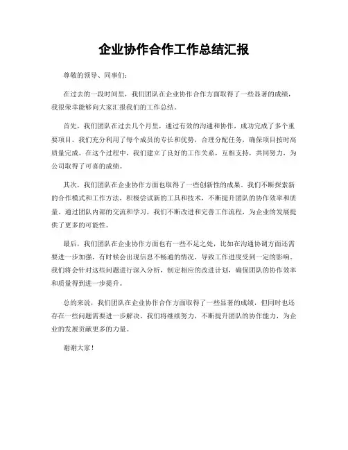 企业协作合作工作总结汇报