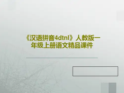 《汉语拼音4dtnl》人教版一年级上册语文精品课件27页文档