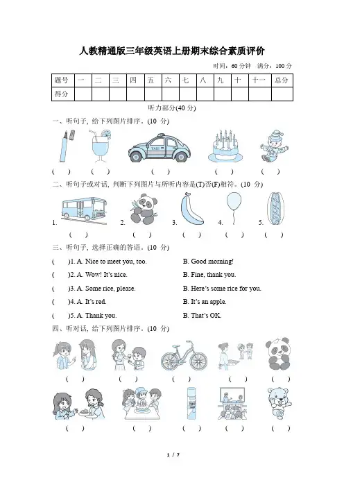 人教精通版三年级英语上册期末综合素质评价含答案