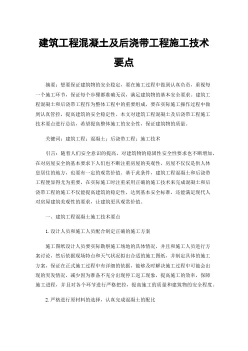 建筑工程混凝土及后浇带工程施工技术要点