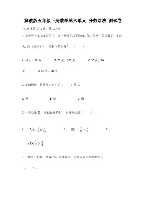 冀教版五年级下册数学第六单元-分数除法-测试卷(达标题)