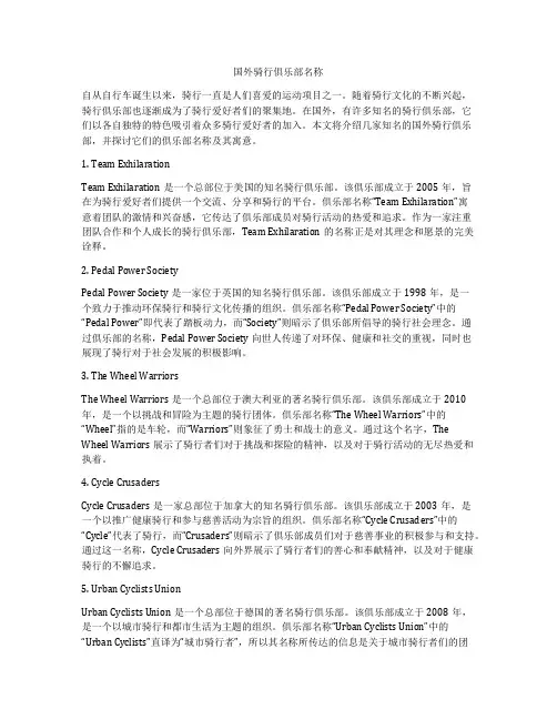 国外骑行俱乐部名称