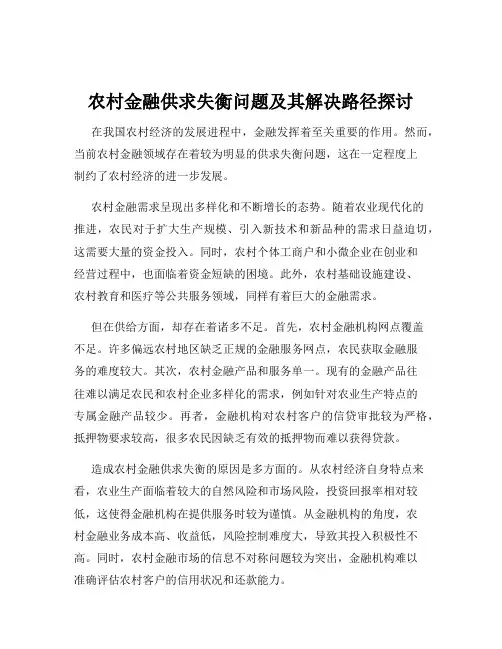 农村金融供求失衡问题及其解决路径探讨