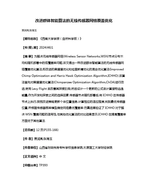 改进群体智能算法的无线传感器网络覆盖优化