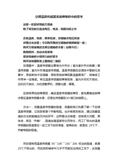 空调温度传感器类故障维修中的思考