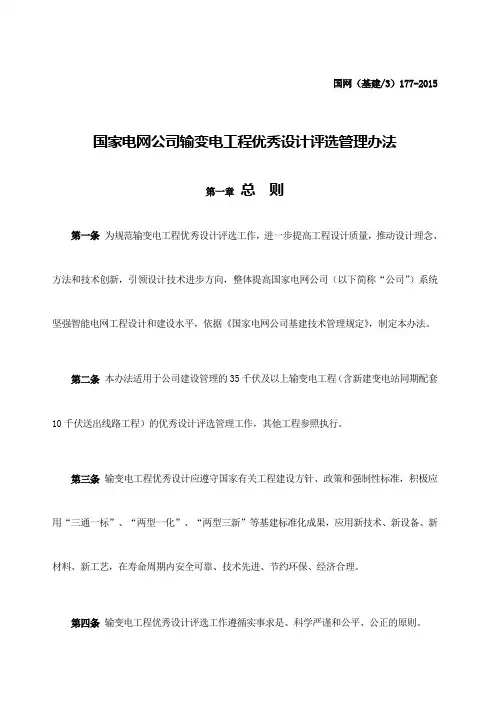 国家电网公司输变电工程优秀设计评选管理办法