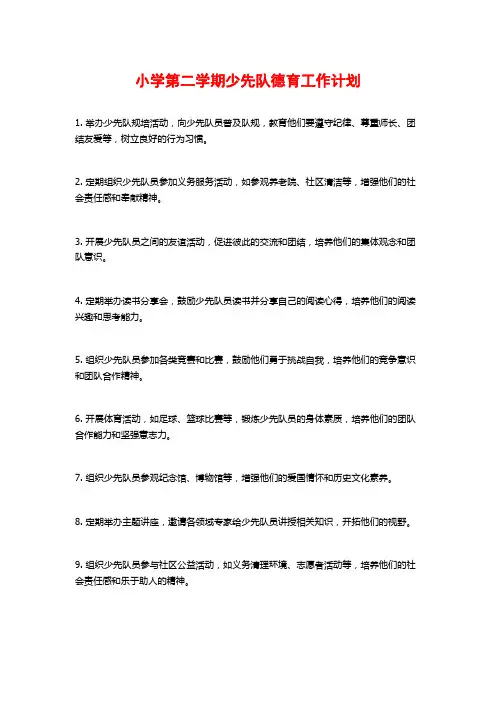 小学第二学期少先队德育工作计划