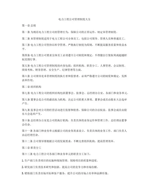 电力工程公司管理制度大全