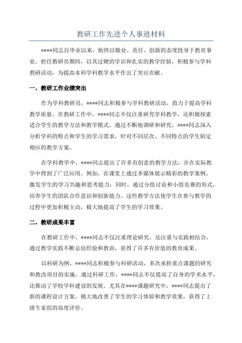 教研工作先进个人事迹材料