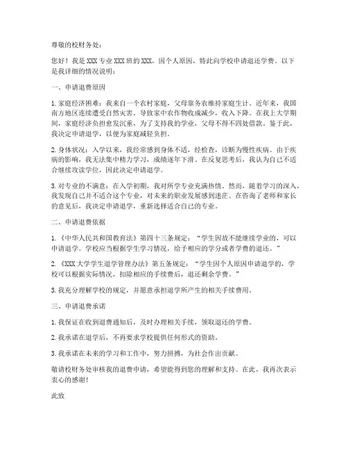 学费退费申请书个人原因