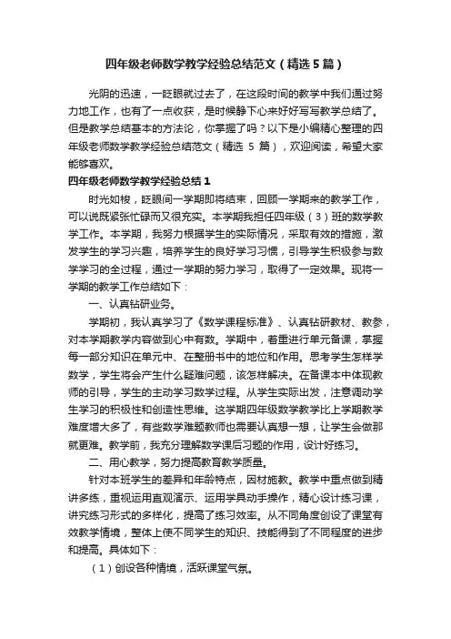 四年级老师数学教学经验总结范文（精选5篇）