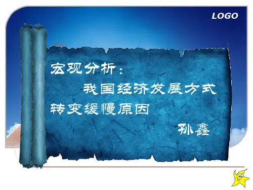 我国经济发展方式转变缓慢的原因