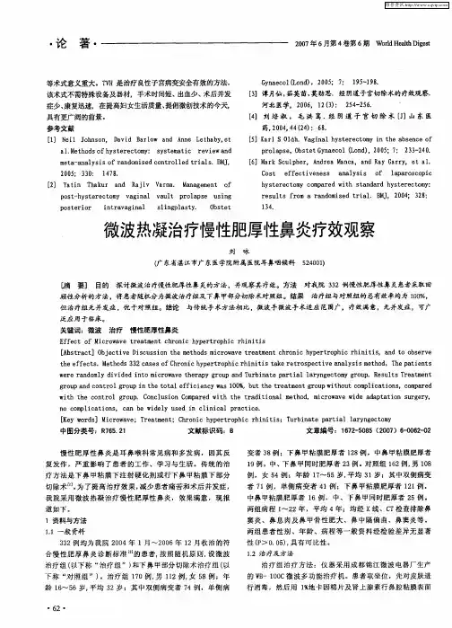 微波热凝治疗慢性肥厚性鼻炎疗效观察