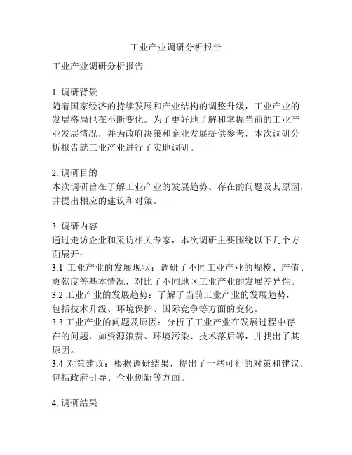 工业产业调研分析报告