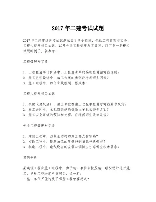 2017年二建考试试题