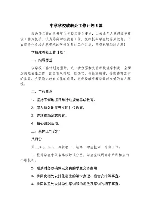 中学学校政教处工作计划5篇