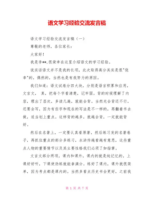 语文学习经验交流发言稿