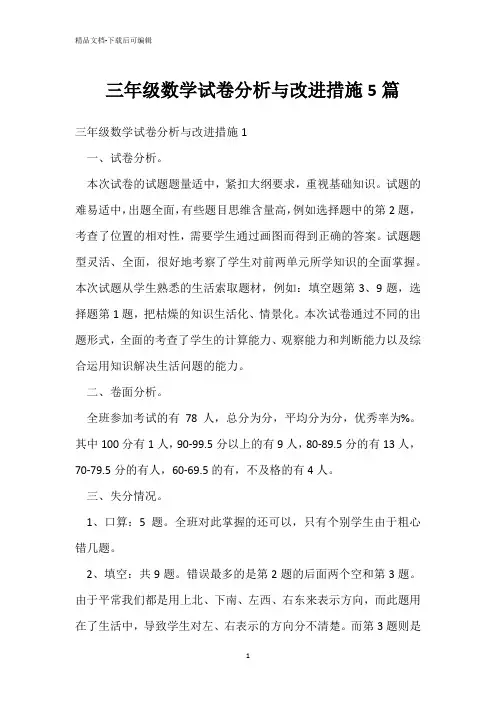 三年级数学试卷分析与改进措施5篇 