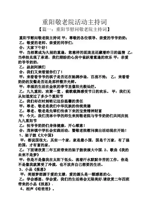 重阳敬老院活动主持词