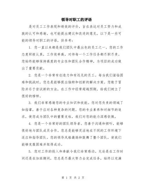 领导对职工的评语