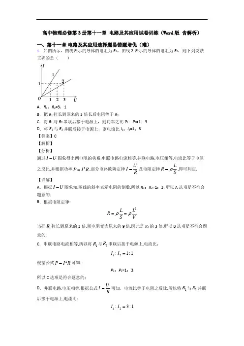 高中物理必修第3册第十一章 电路及其应用试卷训练(Word版 含解析)
