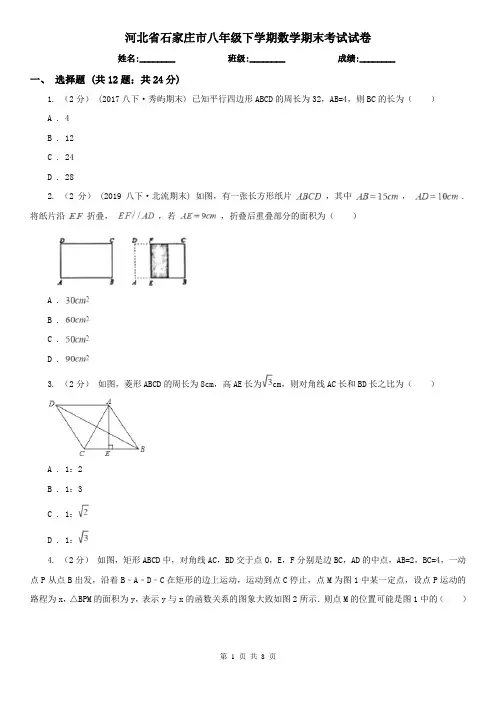 河北省石家庄市八年级下学期数学期末考试试卷