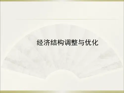 经济结构调整与优化