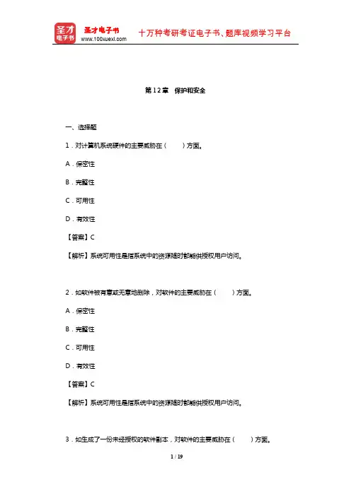 汤子瀛《计算机操作系统》(第4版)章节题库(保护和安全)【圣才出品】