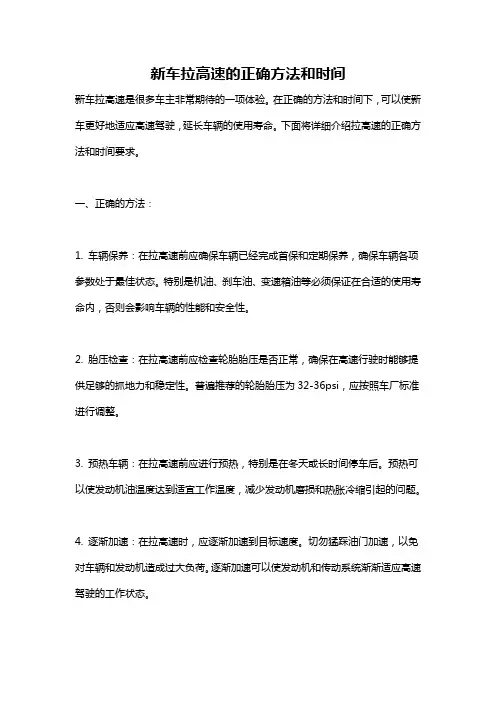 新车拉高速的正确方法和时间