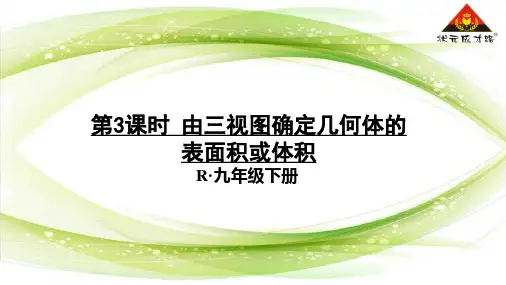 人教版九年级数学下册第3课时 由三视图确定几何体的表面积或体积