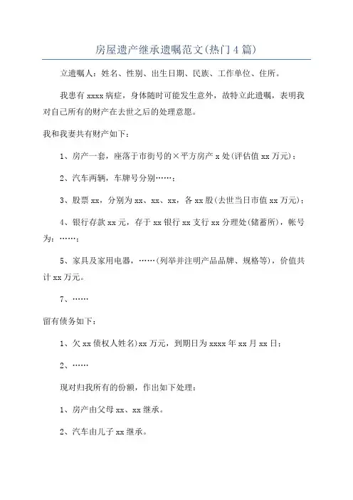 房屋遗产继承遗嘱范文(热门4篇)