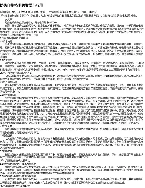 防伪印刷技术的发展与应用