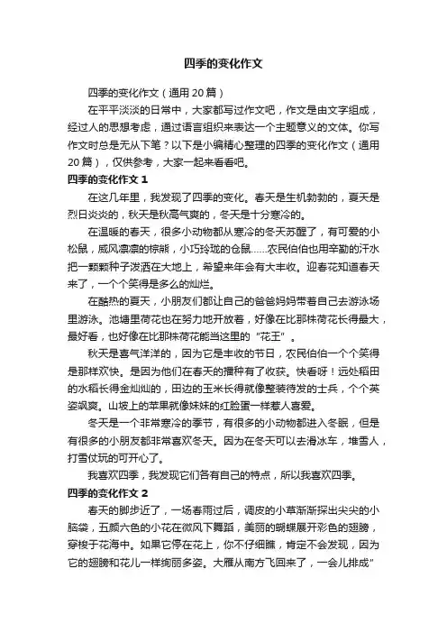 四季的变化作文（通用20篇）