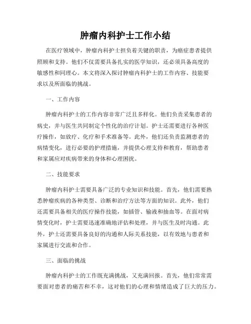 肿瘤内科护士工作小结