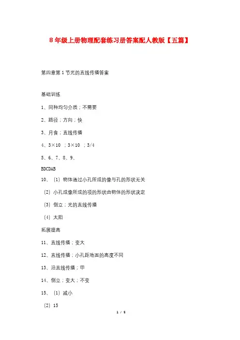 8年级上册物理配套练习册答案配人教版【五篇】