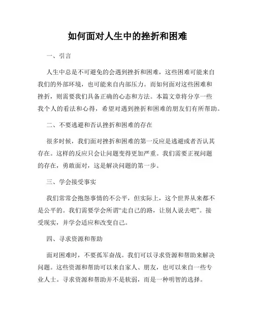 如何面对人生中的挫折和困难