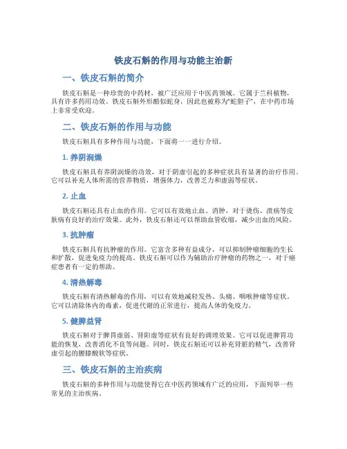 铁皮石斛的作用与功能主治新