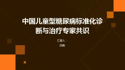 中国儿童型糖尿病标准化诊断与治疗专家共识