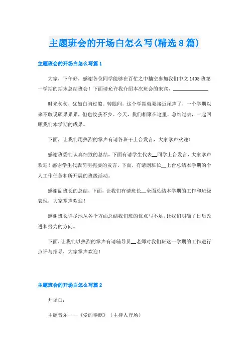 主题班会的开场白怎么写(精选8篇)