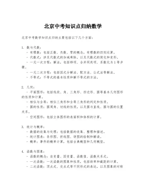 北京中考知识点归纳数学