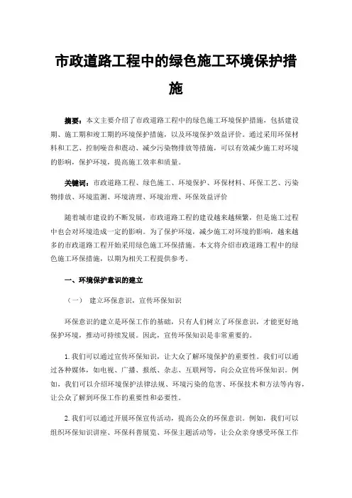市政道路工程中的绿色施工环境保护措施