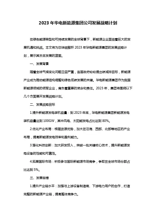 2023年华电新能源集团公司发展战略计划