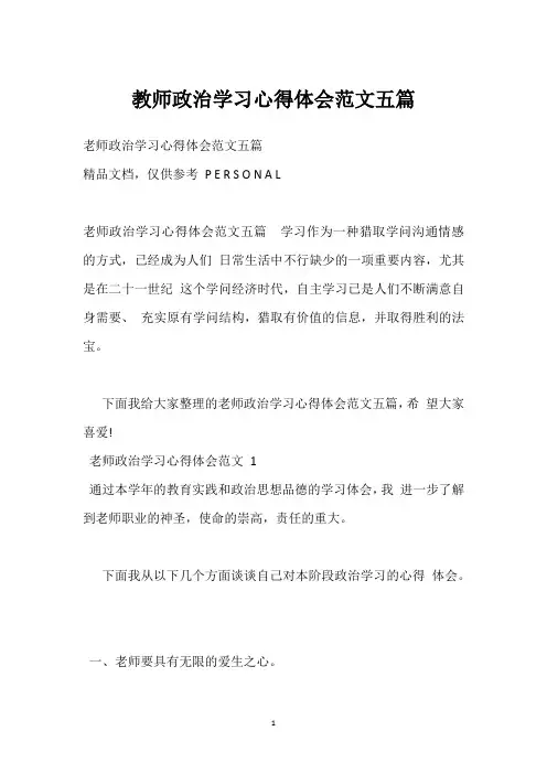 教师政治学习心得体会范文五篇