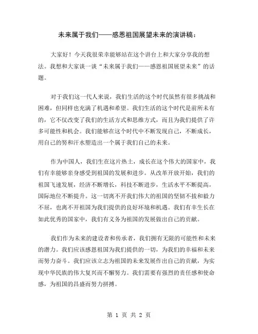 未来属于我们——感恩祖国展望未来的演讲稿