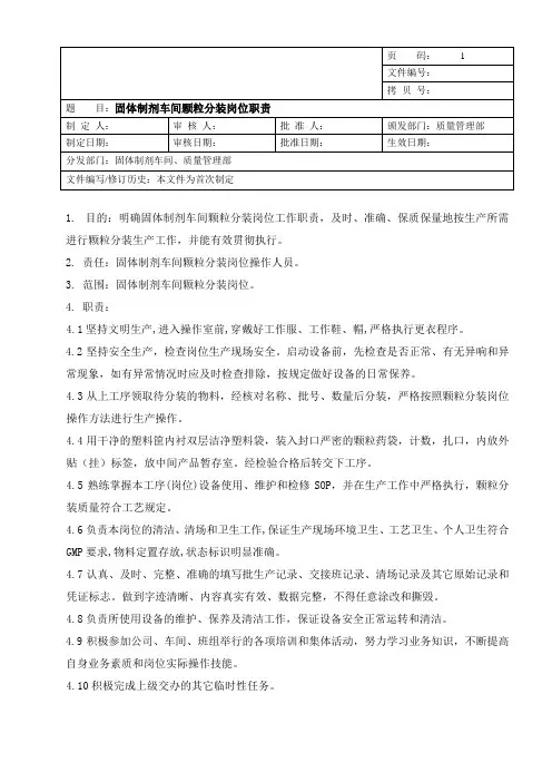 固体制剂车间颗粒分装岗位职责